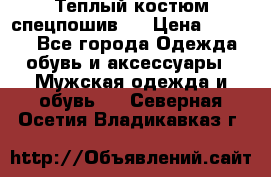 Теплый костюм спецпошив . › Цена ­ 1 500 - Все города Одежда, обувь и аксессуары » Мужская одежда и обувь   . Северная Осетия,Владикавказ г.
